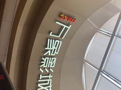 -万象影城(杭州萧山万象汇店)