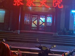 -张家大院(幕府西路店)