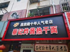 门面-蔡记炸酱热干面(昌里路店)