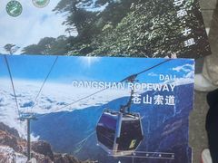 -苍山感通索道
