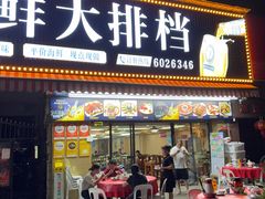 -友强·23年特色海鲜大排档(厦门店)