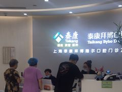 -泰康拜博口腔(凯迪大厦店)