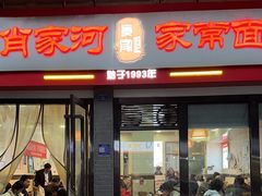 -肖家河家常面(肖家河北街店)