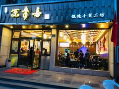 门面-笑来喜馄饨小笼工坊店(湖滨街店)