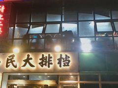 -小民大排档(光谷店)