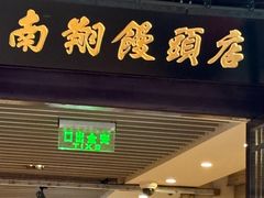 -南翔馒头店(豫园店)