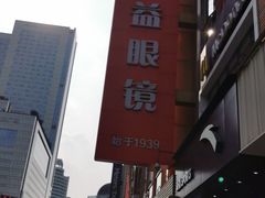 -精益眼镜(春熙路店)