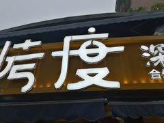 -路边摊小炉子烧烤