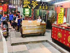 门面-武爹臭豆腐(坡子街店)