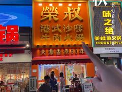 -荣叔港式沙嗲牛肉火锅(正佳潮流店)