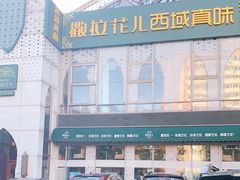 -撒拉花儿·新疆菜·清真(太阳宫店)