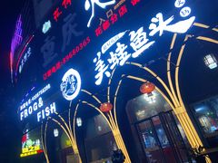 -味之绝美蛙鱼头火锅(花都店)