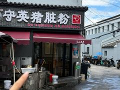 -守英猪脏粉(仓桥街店)