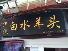 门面-洪记白水羊头(留学路店)