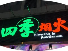 门面-四季烟火烧烤酒场