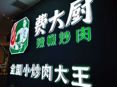 -费大厨辣椒炒肉(黄兴中心广场店)