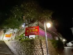 -芦茨金富饭庄·25年老字号·专做稻草鸡