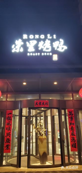 荣里烤鸭门面图片