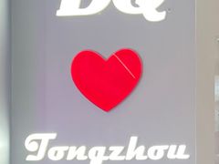 -DQ·蛋糕·冰淇淋(通州万达店)