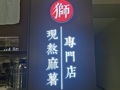 -君之狮子山·轻糖烘焙(松江印象城店)