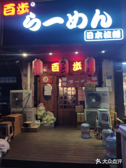 百步拉面门面图片