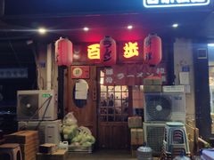 门面-百步拉面