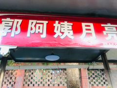 门面-郭阿姨月亮馍