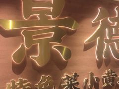 -图味美小黄鱼·景德菜(浙江路店)