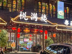 -悦满楼·西关名点·湛江名菜(航空综合大厦店)