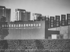 -侵华日军南京大屠杀遇难同胞纪念馆