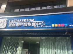 -蓝丝带产后恢复中心(清扬茂业店)