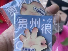 -包整·丝娃娃(一览甲秀楼风景店)