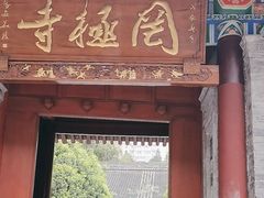 -罔极寺
