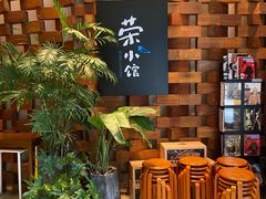 -荣小馆(安达仕店)