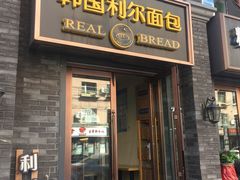 门面-韩国利尔面包(桂林路店)