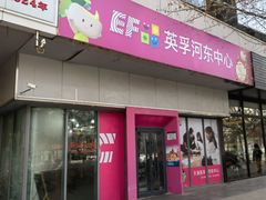 -英孚教育青少儿(河东资深教研中心)