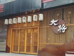 门面-大将料理餐厅(汇锦街店)