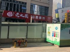 -老九圆山西面馆(CBD店)