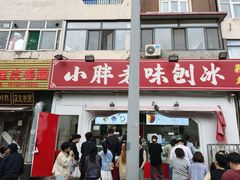 -小胖老味刨冰