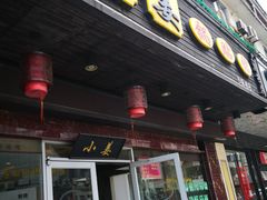 门面-小姜锅贴(凤凰街店)
