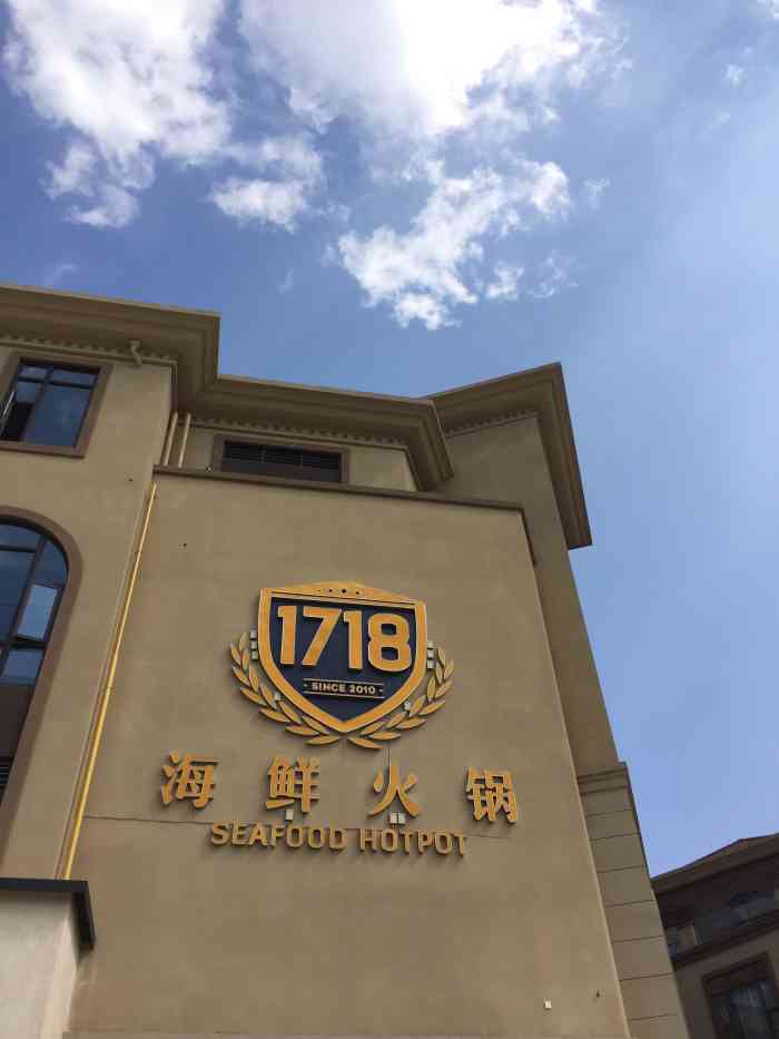 1718海鮮火鍋(三盛店)