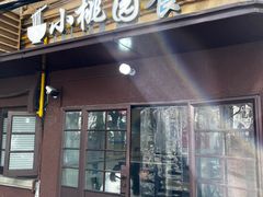 门面-小桃园餐厅