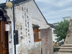 -绍兴书圣故里景区