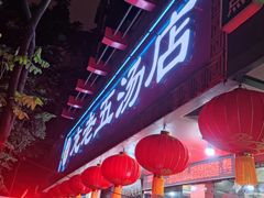 -龙老五汤店(站前西路店)