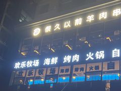 -欢乐牧场海鲜烤肉自助(牡丹园店)