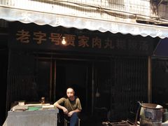 门面-老字号贾家肉丸糊辣汤(光明巷店)