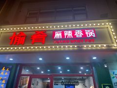 门面-愉肴麻辣香锅(中北镇店)