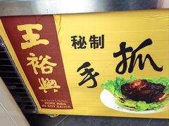 -王裕興肉莊(南禅寺店)