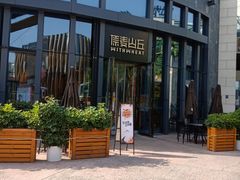 -原麦山丘(五棵松华熙店)