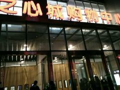 -新石器烤肉(之心城店)